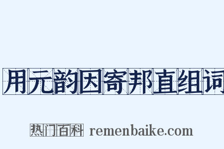 用元韵因寄邦直组词是什么意思的图片